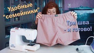 Удобные "семейники" | Три шва - и готово!(Повтор)