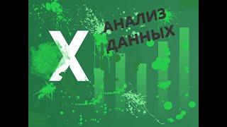 ЧТО ДЕЛАТЬ ЕСЛИ НЕТ "АНАЛИЗ ДАННЫХ" В EXCEL 2016