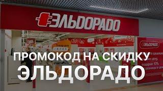 ️ Промокод Эльдорадо - Скидки и Купоны Eldorado 5% - Бонусы Эльдорадо