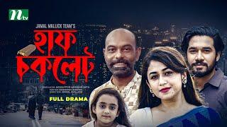 Half Chocolate | Khairul Basar | Faria Shahrin | Nasir Uddin Khan | হাফ চকলেট | Bangla Natok 2022