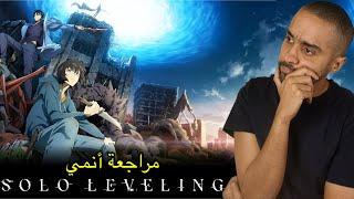 مراجعة آنمي Solo Leveling