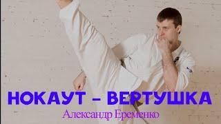 Нокаут «Вертушка» Александра Еременко. Чемпионат Украины 2011.