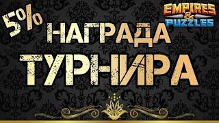 Награда за турнир. ТОП 5%