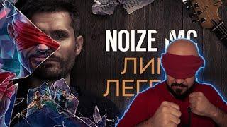  Иностранец реагирует на Noize MC — Лига легенд 