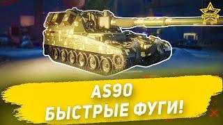 Гайд на AS90: Быстрые фуги! Armored Warfare