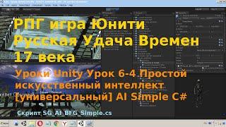 Уроки Unity Урок 6-4 Простой искусственный интеллект универсальный AI Simple C#