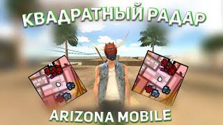 КВАДРАТНЫЙ РАДАР НА АРИЗОНЕ МОБАЙЛ (Arizona Mobile)