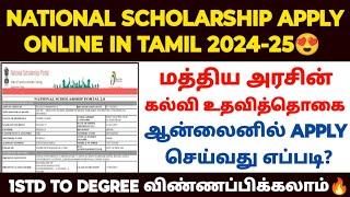 National Scholarship apply online 2024 | How to apply nsp scholarship | nsp form fill up 2024 tamil