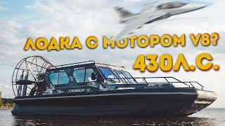 Лодка с мотором V8 на 430 л.с.  Купить аэролодку Север ?