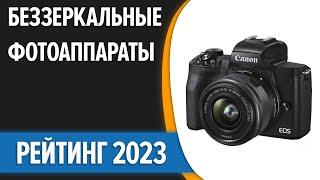 ТОП—7. Лучшие беззеркальные фотоаппараты. Рейтинг 2023 года!