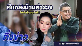 ศึกหลังบ้านตำรวจ โฟกัสเรื่องอะไรดี? | ติ่งข่าวสุดสัปดาห์ | 27 ต.ค. 67