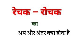 रेचक और रोचक का अर्थ क्या होता है । रेचक और रोचक में अंतर क्या होगा । rechak aur rochak ka arth