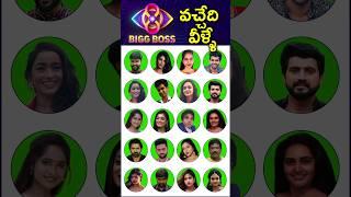 Bigg Boss 8 Telugu Contestants #biggbosstelugu8 #biggboss #biggboss8telugu #biggboss8