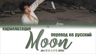 BTS JIN - Moon [ПЕРЕВОД НА РУССКИЙ/КИРИЛЛИЗАЦИЯ/ Color Coded Lyrics]