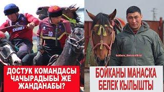 ДОСТУК КОМАНДАСЫ ЧАЧЫРАДЫБЫ?/ МАНАС НИЯЗОВГО БОЙКАНЫ БЕРИШТИБИ?/ АРАШАН КОЗУНУ БЕЛЕК КЫЛГАН АЖЫКЕ