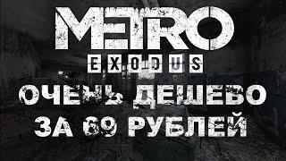 METRO EXODUS - КУПИТЬ ПОЧТИ НА ХАЛЯВУ. 69 РУБ.