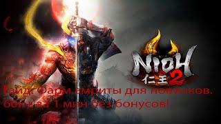 Nioh 2 Гайд фарм амриты для новичков. 60к+ за 1 мин. Nioh 2 guide amrita farm 60k+ in 1 min.