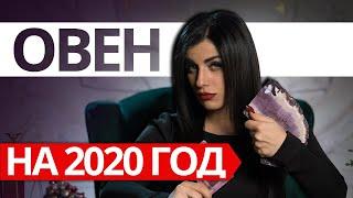 ОВЕН НА 2020 ГОД. Расклад Таро от Анны Арджеванидзе