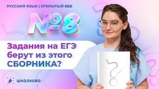 №8 из сборника Дощинского | ЭТО БУДЕТ НА ЕГЭ 2025 по русскому языку