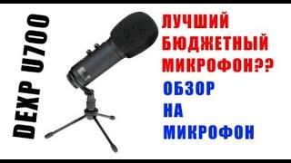 САМЫЙ ЛУЧШИЙ БЮДЖЕТНЫЙ МИКРОФОН?? ОБЗОР НА МИКРОФОН DEXP U700