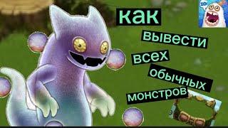 КАК ВЫВЕСТИ ВСЕХ ОБЫЧНЫХ МОНСТРОВ НА ОСТРОВЕ РАСТЕНИЙ // My Singing Monsters