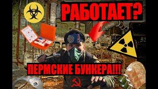 БОМБОУБЕЖИЩА ТЕБЯ НЕ СПАСУТ!!!!! РУССКОЕ ПОДЗЕМЕЛЬЕ!!! ПЕРМСКИЕ БУНКЕРА!!! ПРОВЕРКА БОМБОУБЕЖИЩ!!!!!