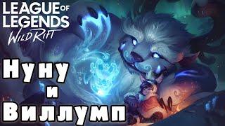 Нуну и Виллумп в League of Legends Wild Rift | Обзор Нуну и Виллумп Wild Rift