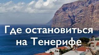 Самостоятельно на Тенерифе: где остановиться туристу? Обзор курортов