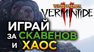 Игра за СКАВЕНОВ и ХАОС в Warhammer Vermintide 2