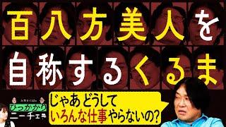 【永野×くるま】くるまが百八方美人ならどんな仕事も断らずにやれちゃうんじゃないの？【俺は東京だ！】