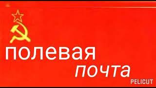 Полевая почта - найди себя и друзей по службе.ГСВГ. ЮГВ. ЦГВ. СГВ.