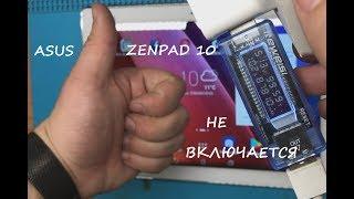 Asus Zenpad 10 НЕ ВКЛЮЧАЕТСЯ