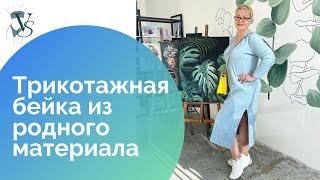 Трикотажная бейка из родного материала