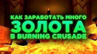 КАК ЗАРАБОТАТЬ МНОГО ЗОЛОТА В BURNING CRUSADE CLASSIC?