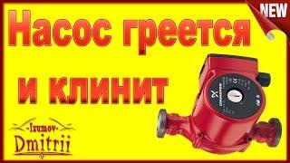 Циркуляционный  насос GRUNDFOS Перегревается и не крутится  Клинит  Ремонт за 5 минут