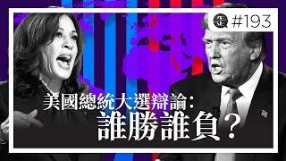 美國總統大選辯論：誰勝誰負？|《歪。播客》• 第193集