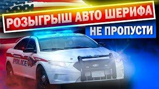 Не пропустите розыгрыш авто Шерифа от Pravdacar, он пройдет в Инсте уже скоро