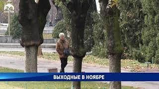 4 дня выходных будут в ноябре