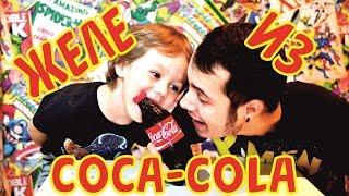 ДЕЛАЕМ ЖЕЛЕ ИЗ КОЛЫ / Coca-Cola