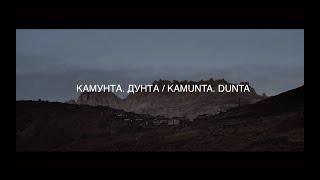 Камунта. Дунта / Kamunta. Dunta