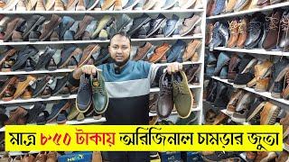 ১০০% অরিজিনাল চামড়ার জুতা মাত্র ৮৫০ টাকায়  Oriinal Leather Shoes Price in BD 2025