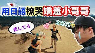 【絕地求生 PUBG】遇到日文厲害的大陸人 偷偷用「日語撩他」沒想到對方居然⭕️⭕️