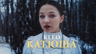 KLEO - КАТЮША (ПРЕМЬЕРА 2025)