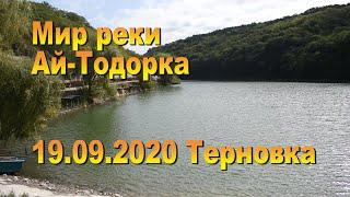 19.09.2020. Мир реки  Ай-Тодорка