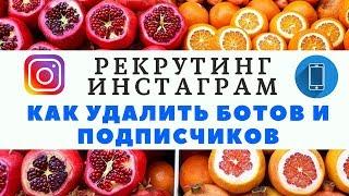 КАК УДАЛИТЬ БОТОВ В ИНСТАГРАМ | КАК УДАЛИТЬ ПОДПИСЧИКОВ В ИНСТАГРАМ