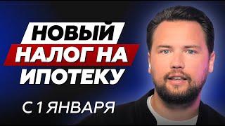 НОВЫЙ НАЛОГ НА ЛЬГОТНУЮ ИПОТЕКУ 35% / Кому и зачем его нужно оплачивать? // Недвижимость 2024