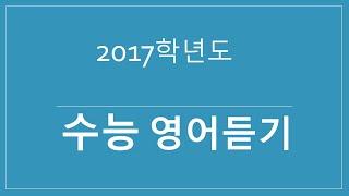 2017학년도 수능 영어 듣기평가 문제와 정답 (홀수형)