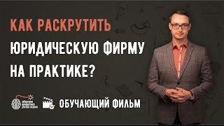 Фильм "Юридический маркетинг: Как раскрутить юридическую фирму на практике?"