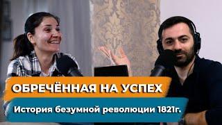 Греческая революция 1821 г. Обречённая на успех