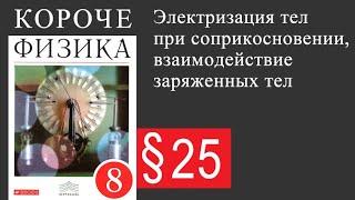 Физика 8 класс. §25 Электризация тел при соприкосновении, взаимодействие заряженных тел